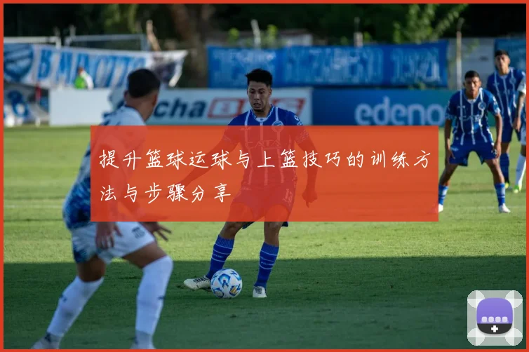 提升篮球运球与上篮技巧的训练方法与步骤分享