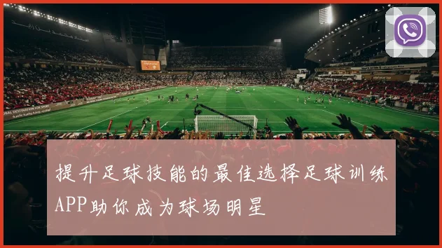 提升足球技能的最佳选择足球训练APP助你成为球场明星