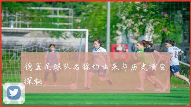 德国足球队名称的由来与历史演变探秘