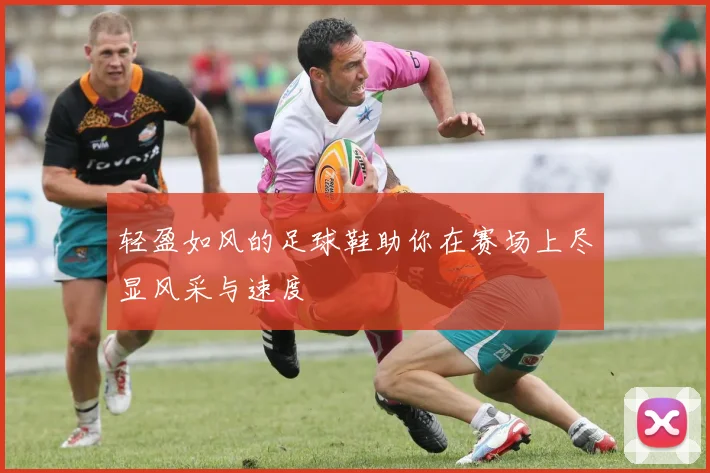 轻盈如风的足球鞋助你在赛场上尽显风采与速度