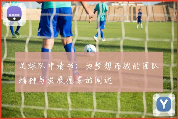 足球队申请书：为梦想而战的团队精神与发展愿景的阐述