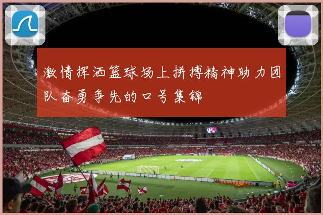 激情挥洒篮球场上拼搏精神助力团队奋勇争先的口号集锦