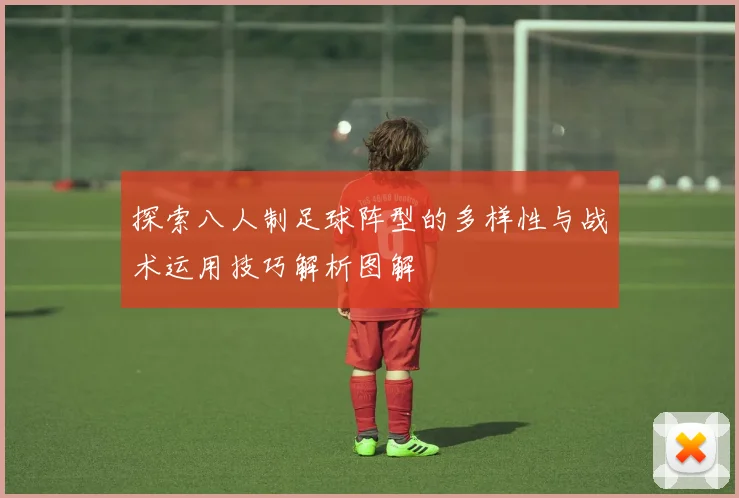 探索八人制足球阵型的多样性与战术运用技巧解析图解
