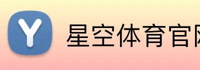 星空体育官网 logo